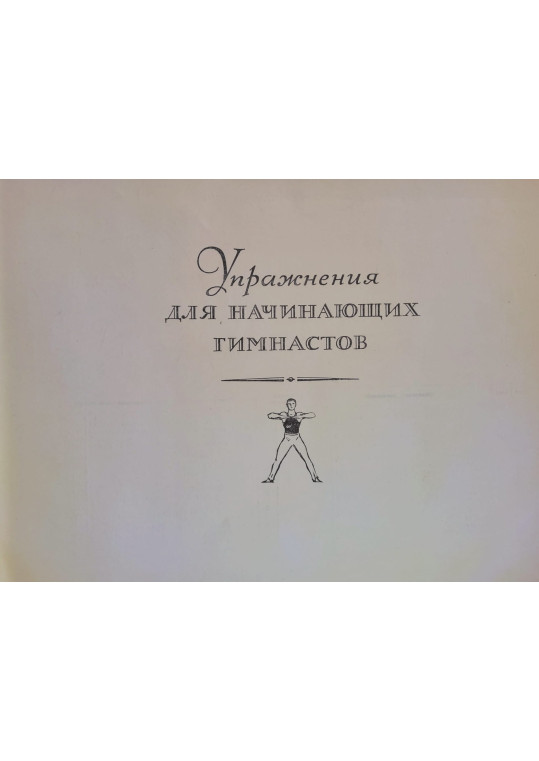 Gimnastica sportivă 1952. Manual ilustrat conform programului de clasificare pentru bărbați (Спортивная гимнастика)